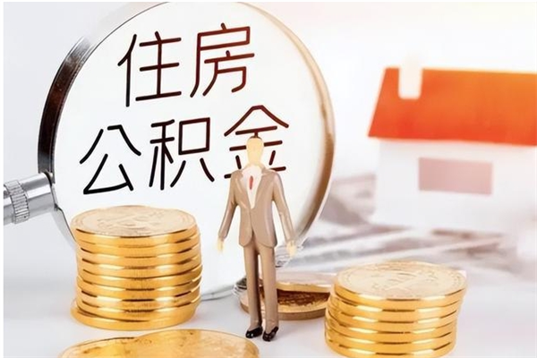 太原在职员工可以领取公积金吗（在职可以领住房公积金吗）