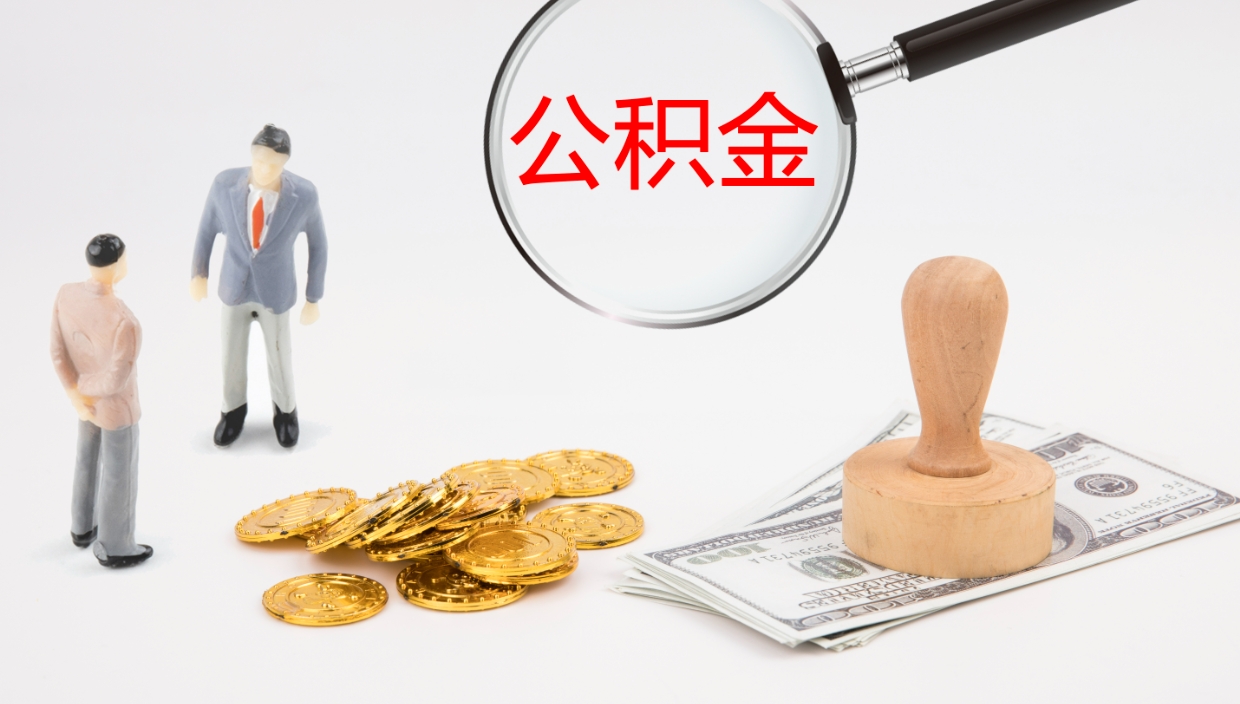 太原离职可以取公积金吗（离职能取公积金么）