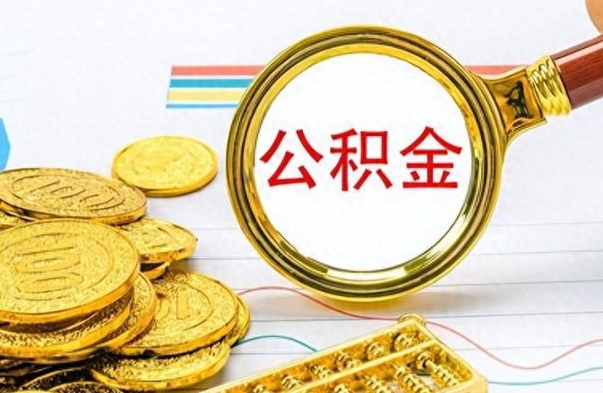 太原离职公积金如何取（离职公积金提取步骤）