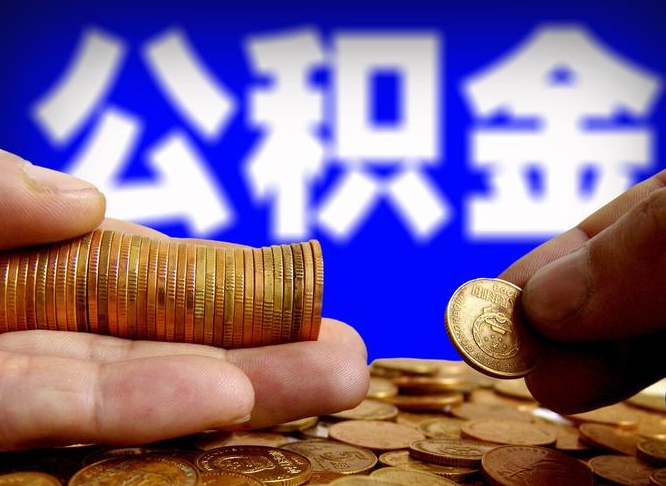 太原辞职可以提出公积金吗（辞职能取出公积金吗）